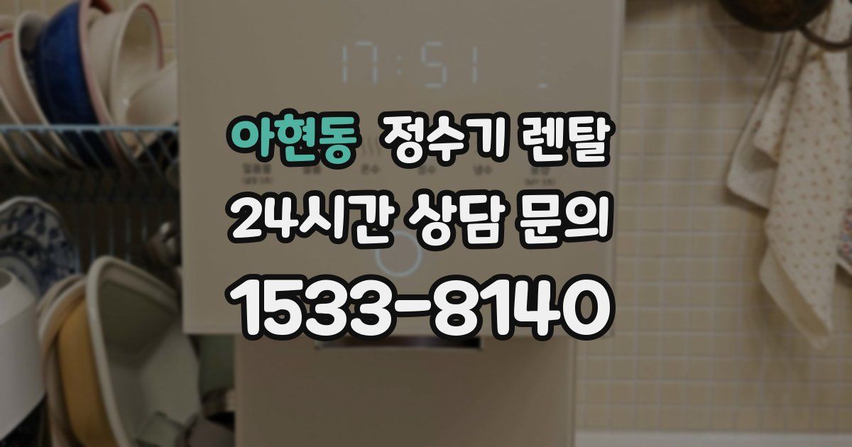 아현동 정수기 렌탈