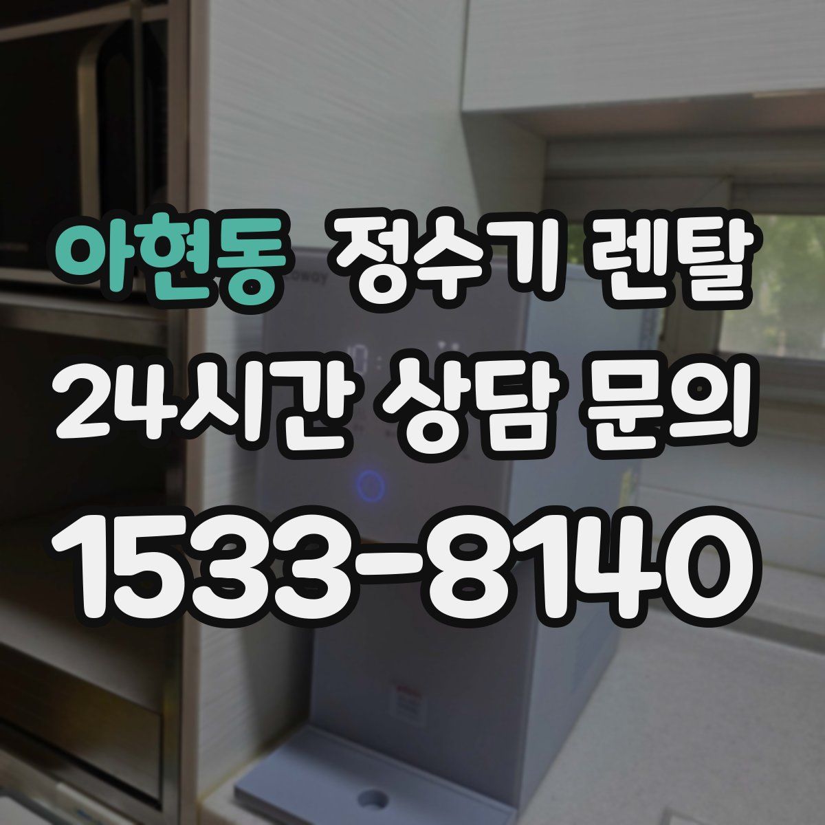 아현동 정수기 렌탈