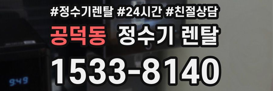 공덕동 정수기 렌탈