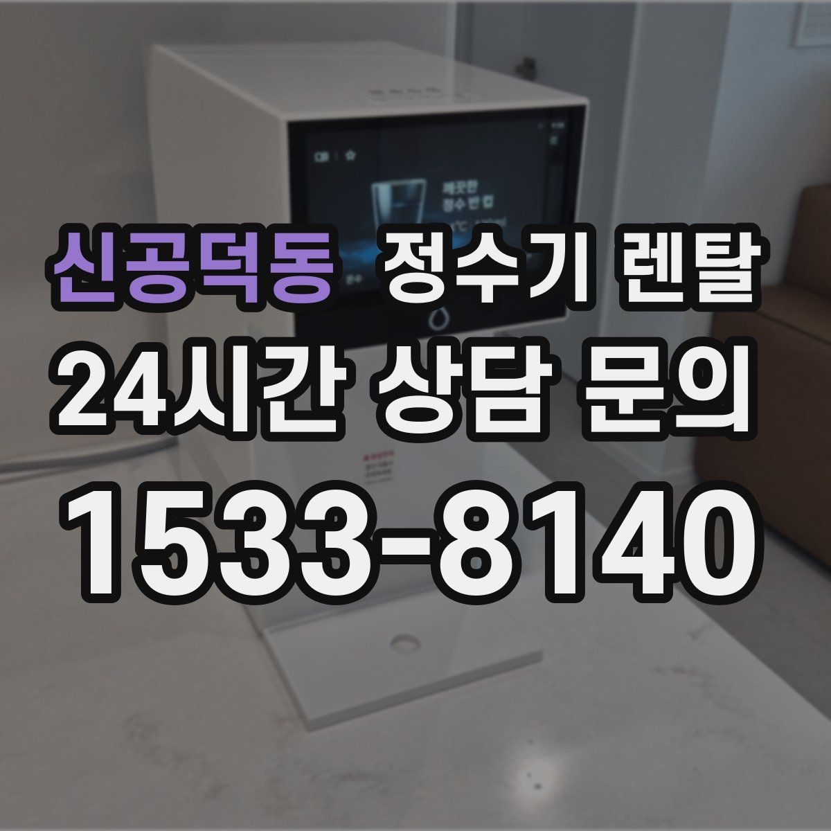 신공덕동 정수기 렌탈 겨울철 냉수 기능을 덜 써도 관리가 필요한 이유