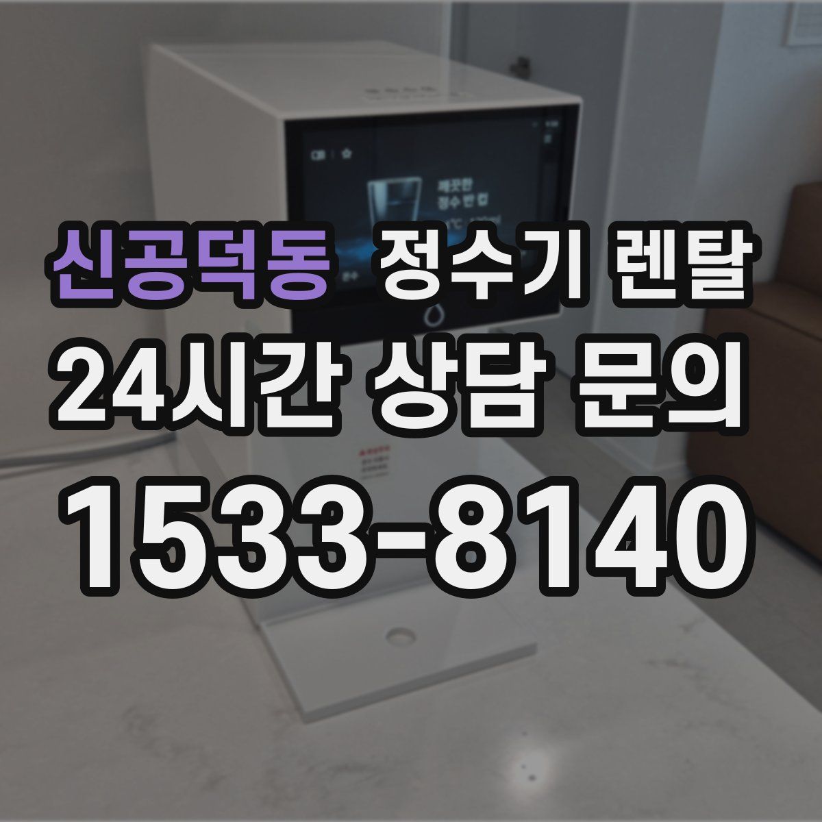 신공덕동 정수기 렌탈