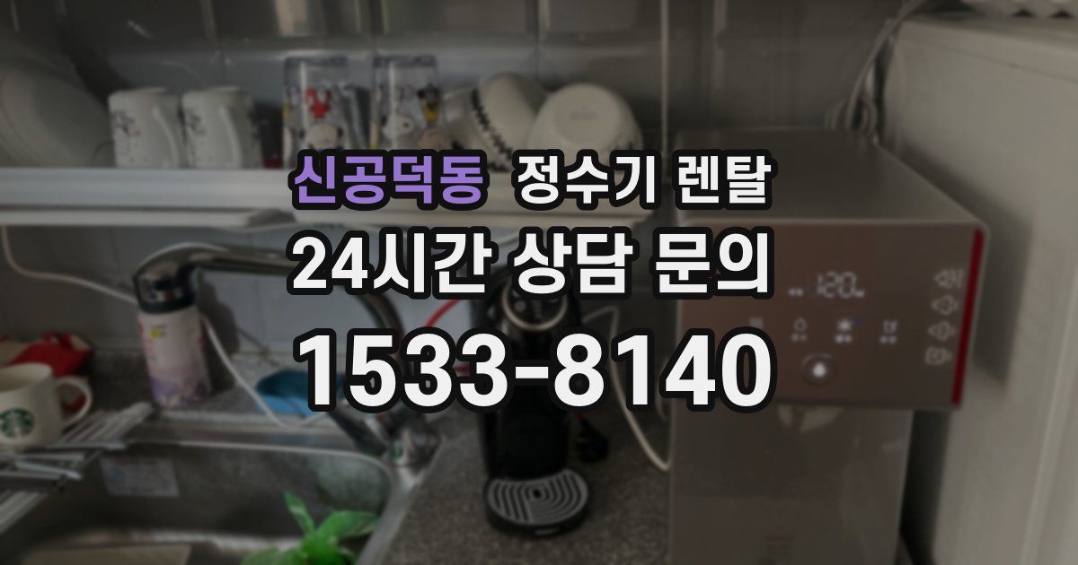 신공덕동 정수기 렌탈