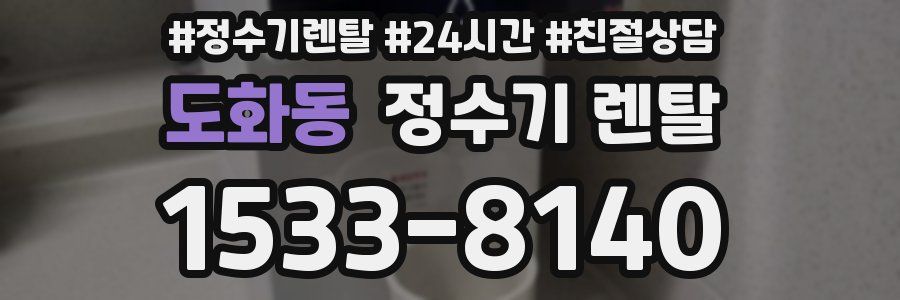도화동 정수기 렌탈