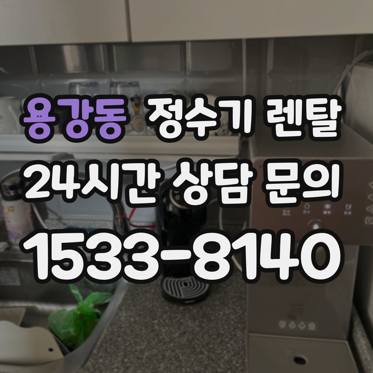 용강동 정수기 렌탈 물이 느리게 나올 때 점검 포인트