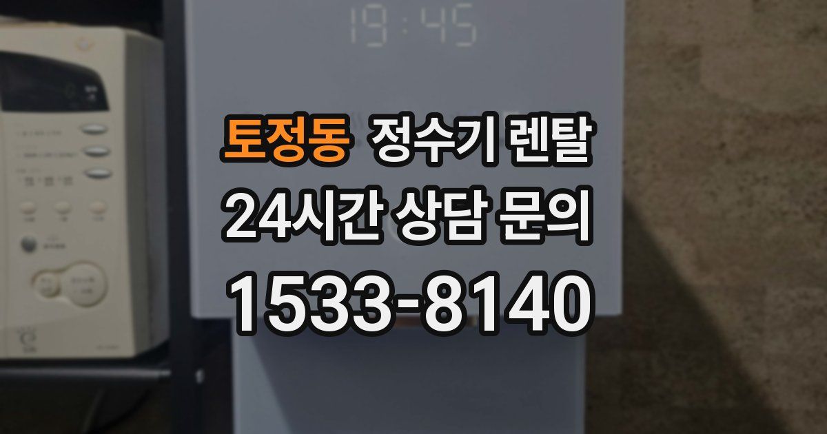 토정동 정수기 렌탈