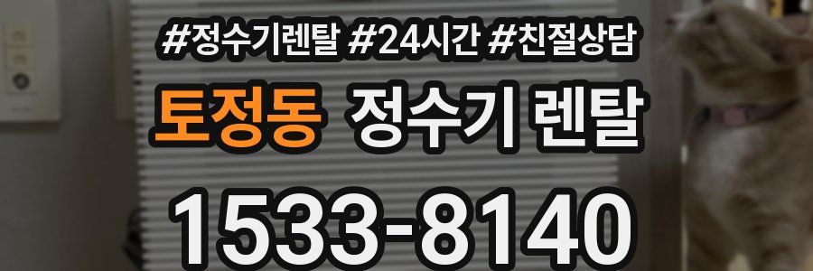 토정동 정수기 렌탈