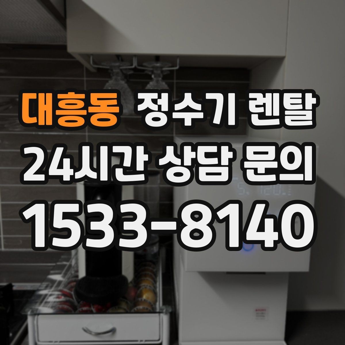 대흥동 정수기 렌탈 방문 관리형이 편한 사람들의 공통점