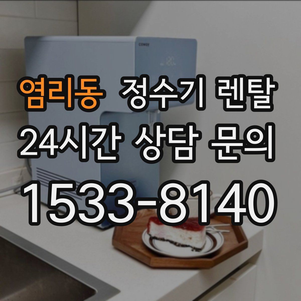 염리동 정수기 렌탈 물에서 기포가 보이면 이상일까