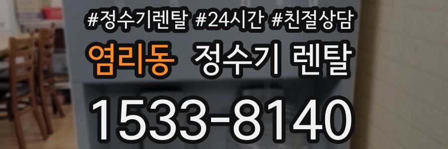 염리동 정수기 렌탈