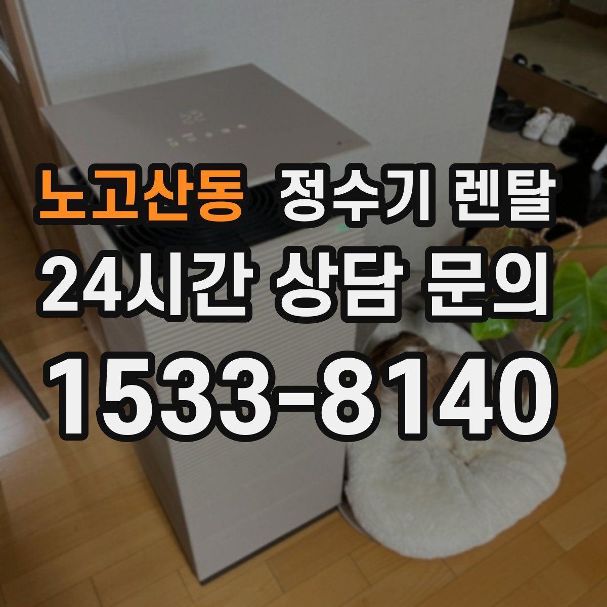 노고산동 정수기 렌탈