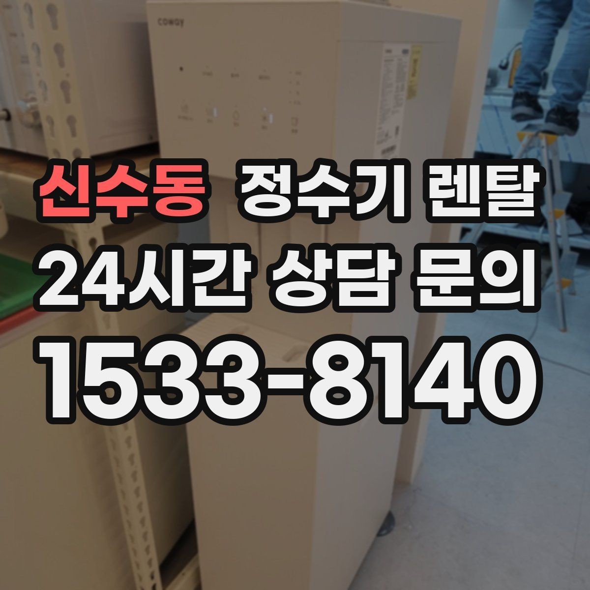 신수동 정수기 렌탈 필터 교체가 어려우면 결국 관리가 밀리는 이유