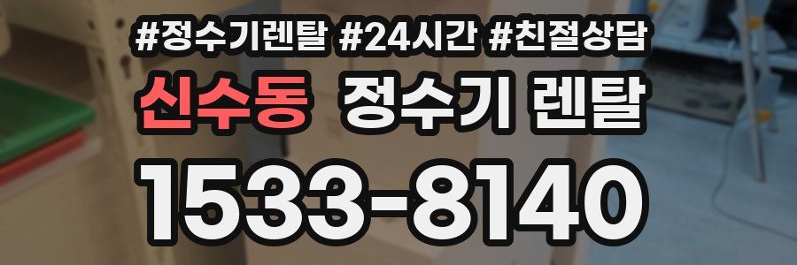 신수동 정수기 렌탈