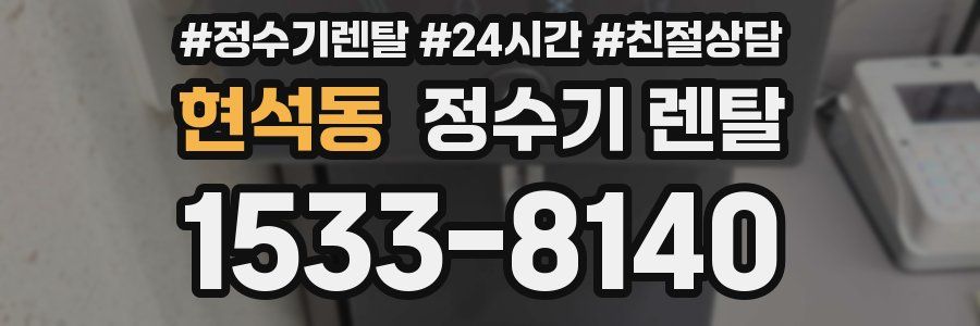 현석동 정수기 렌탈