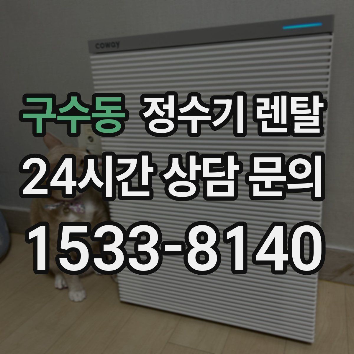 구수동 정수기 렌탈 약정 기간 선택이 후회를 줄이는 이유