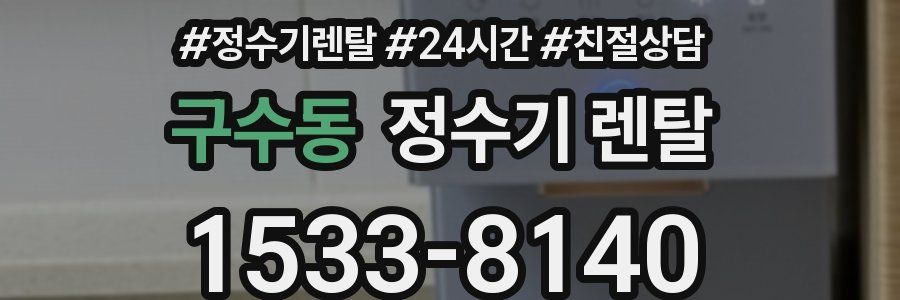 구수동 정수기 렌탈