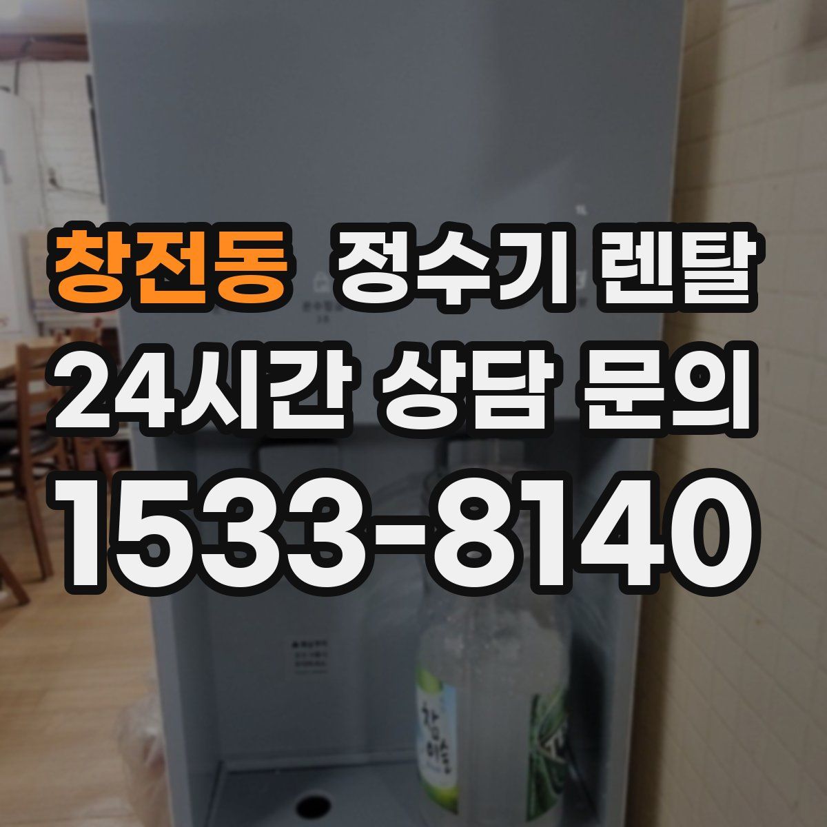 창전동 정수기 렌탈