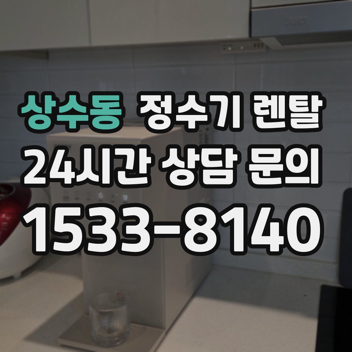 상수동 정수기 렌탈