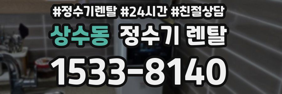 상수동 정수기 렌탈