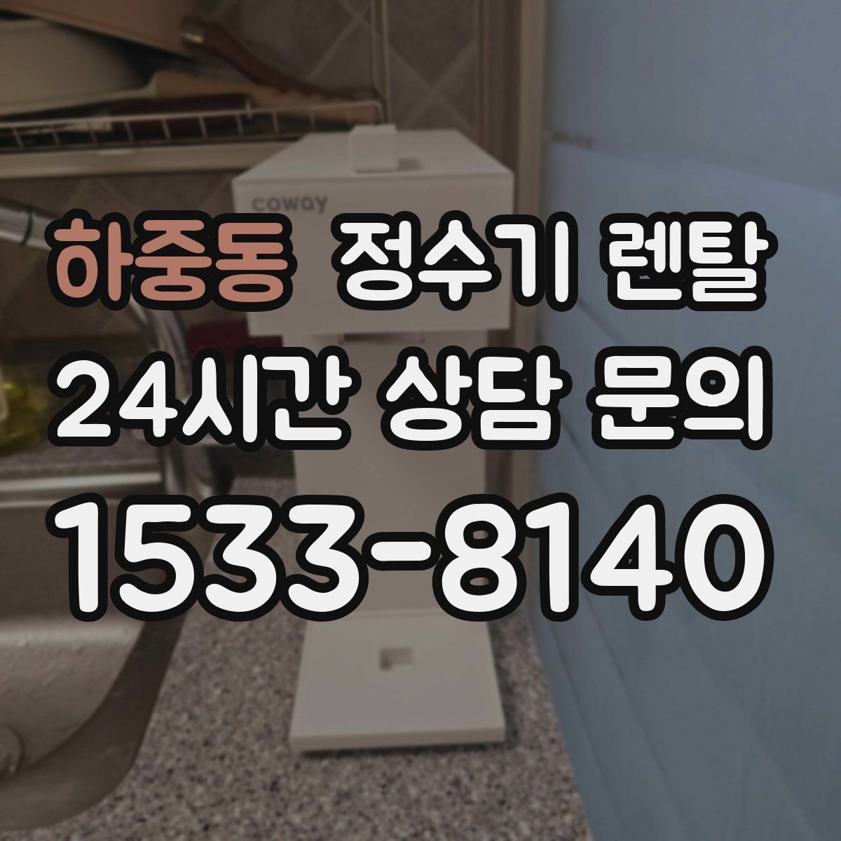 하중동 정수기 렌탈 플러싱(초기 물빼기)을 제대로 해야 하는 이유