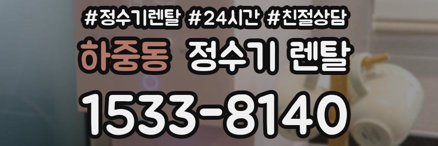 하중동 정수기 렌탈