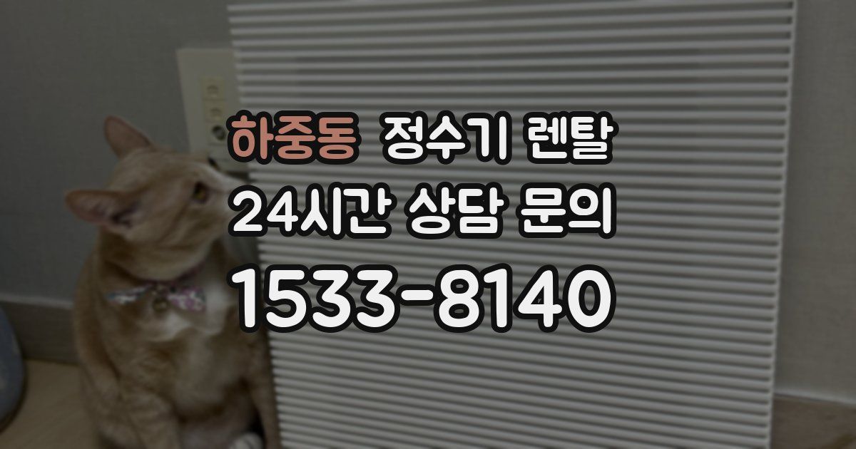 하중동 정수기 렌탈