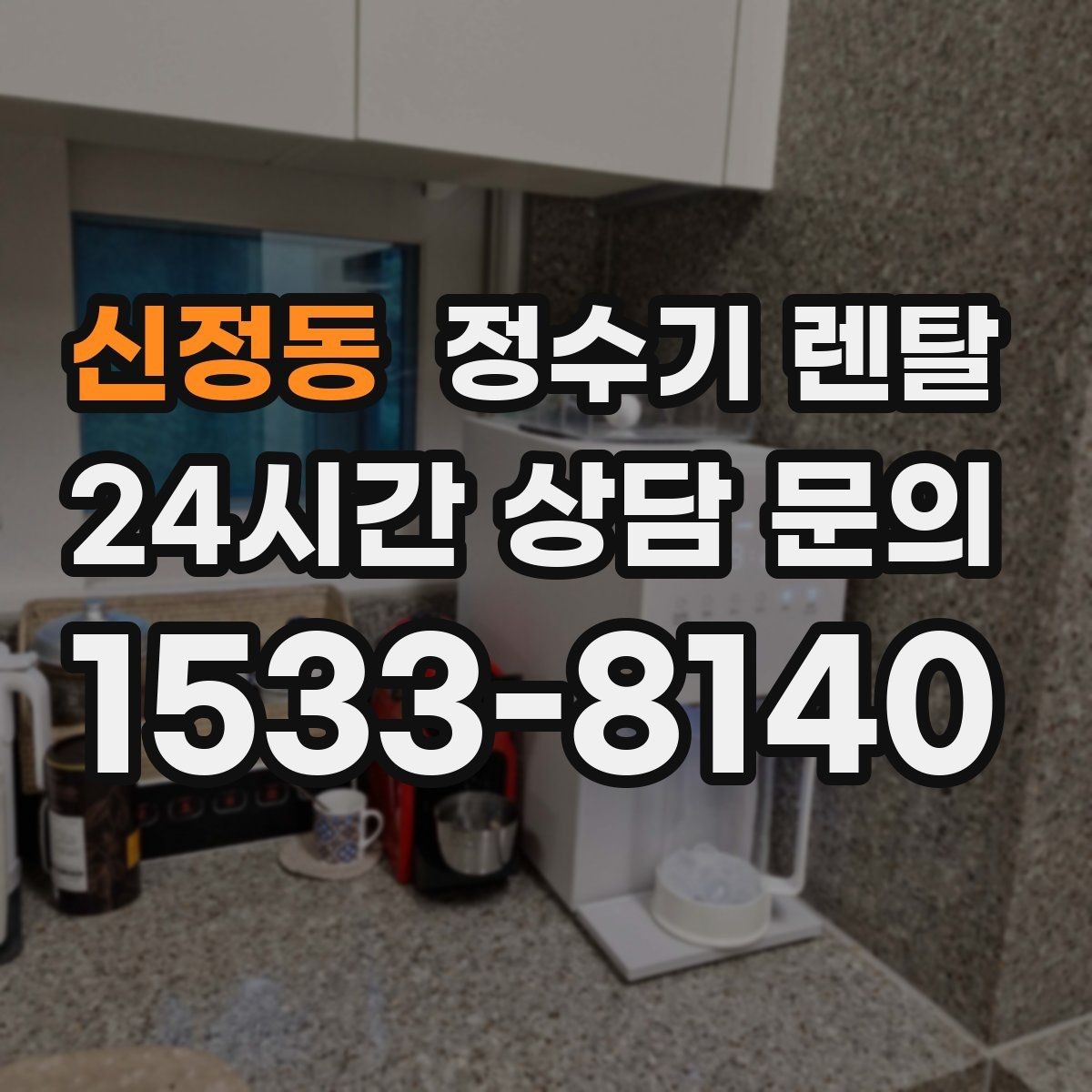 신정동 정수기 렌탈 필터 교체 알림이 필요한 이유