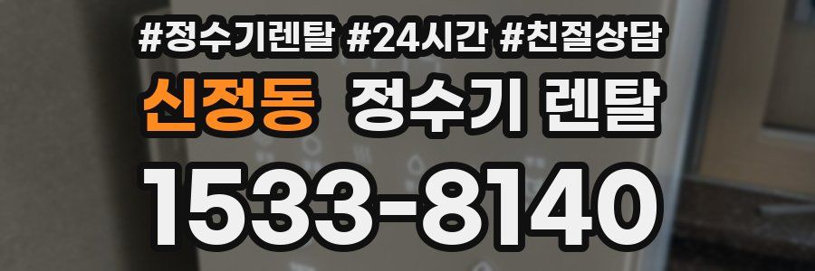 신정동 정수기 렌탈