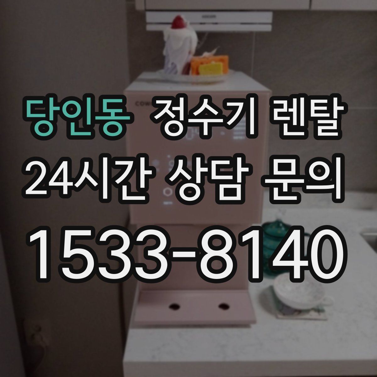 당인동 정수기 렌탈