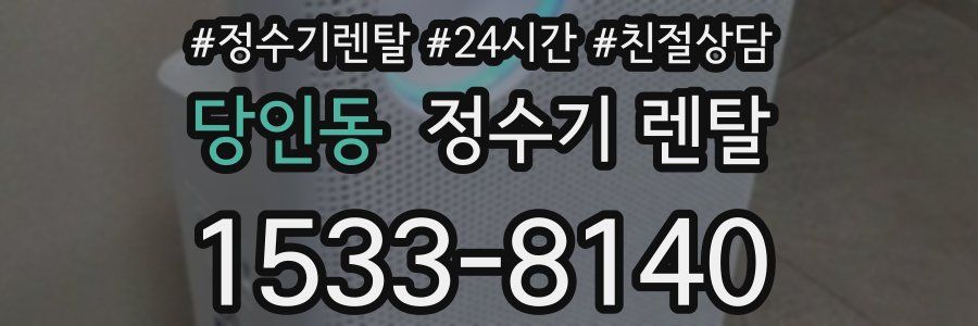 당인동 정수기 렌탈