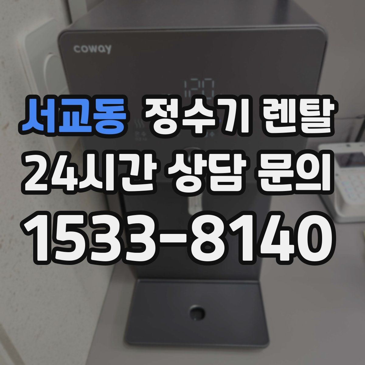 서교동 정수기 렌탈 아이 있는 집이 많이 찾는 옵션