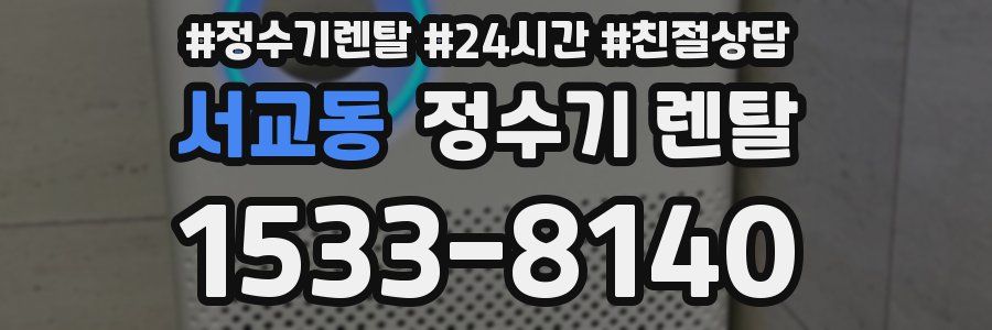 서교동 정수기 렌탈