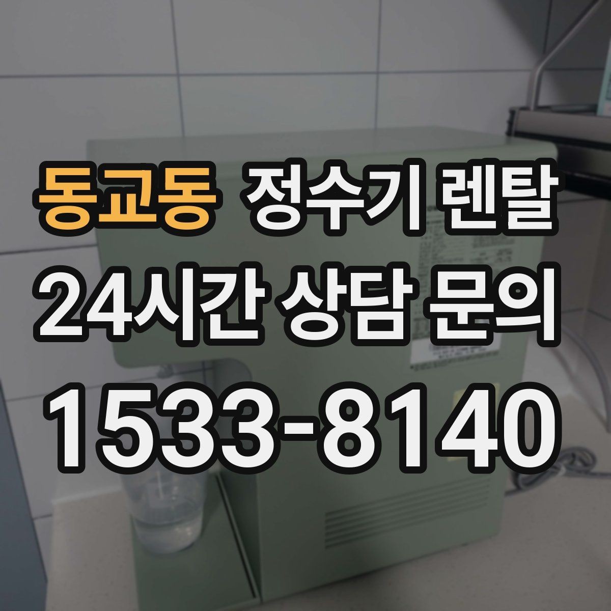 동교동 정수기 렌탈 주방이 좁아도 설치 가능한 모델 고르는 법