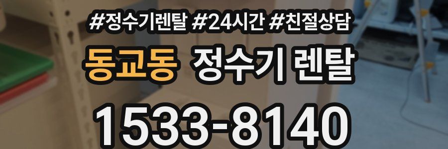 동교동 정수기 렌탈