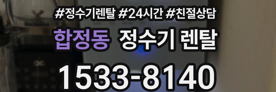 합정동 정수기 렌탈