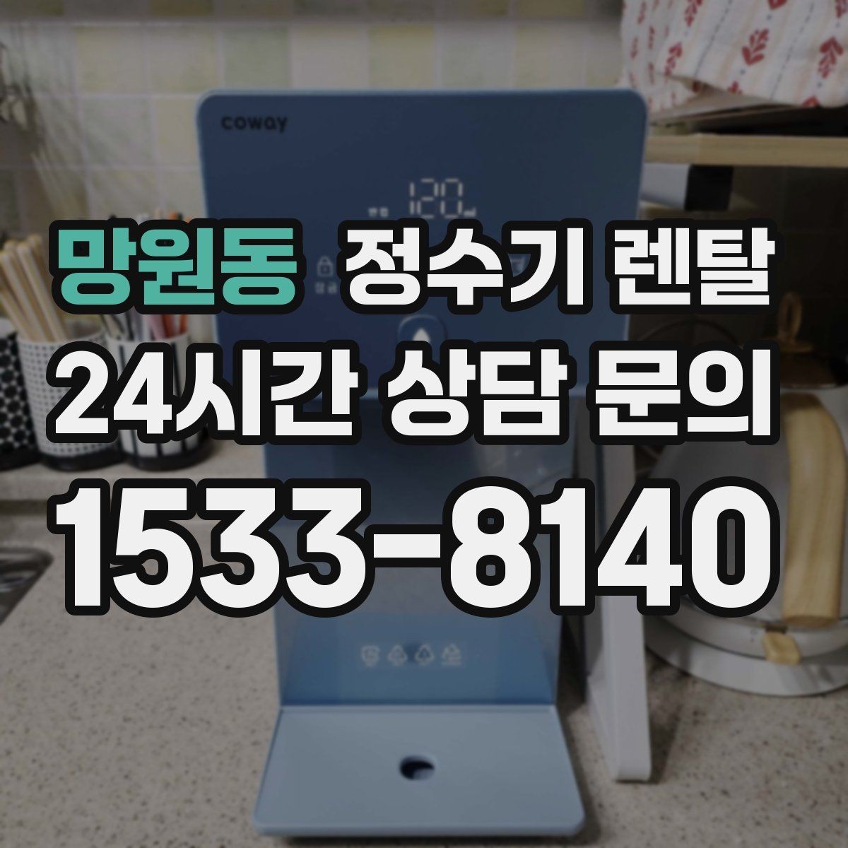 망원동 정수기 렌탈 초기 물 빼기(플러싱)가 필요한 이유