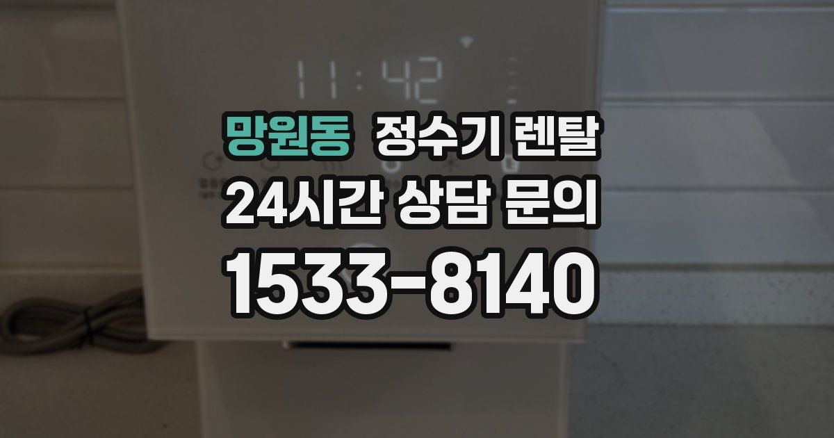 망원동 정수기 렌탈