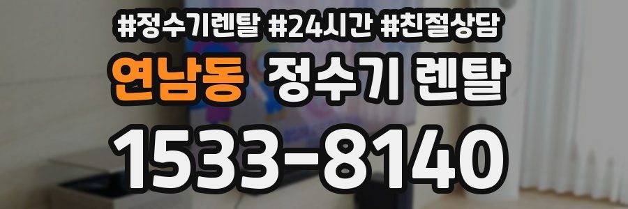 연남동 정수기 렌탈