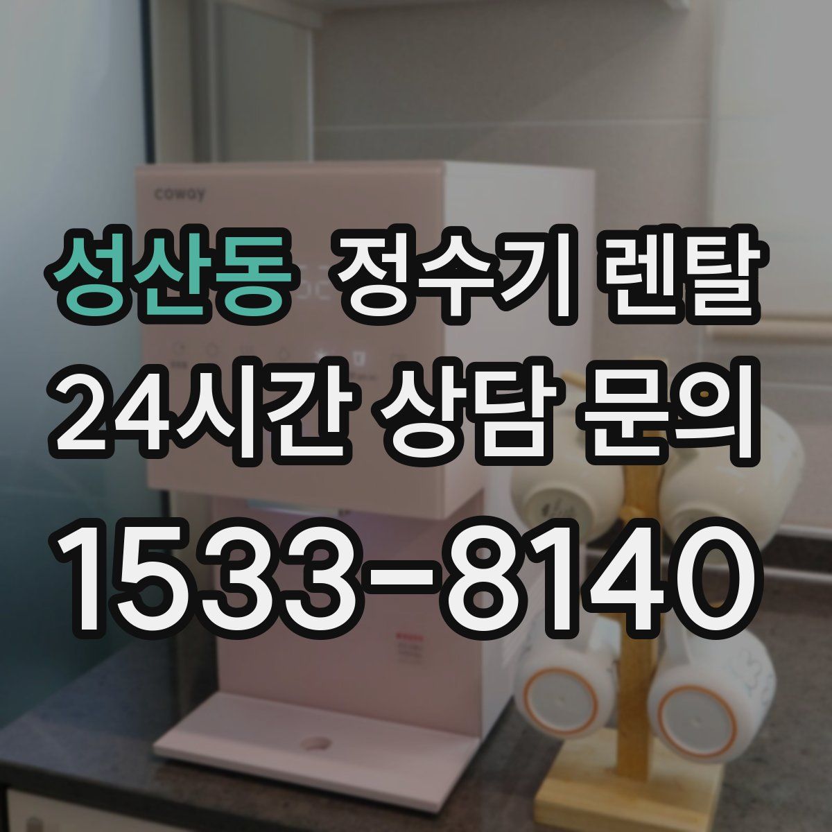 성산동 정수기 렌탈