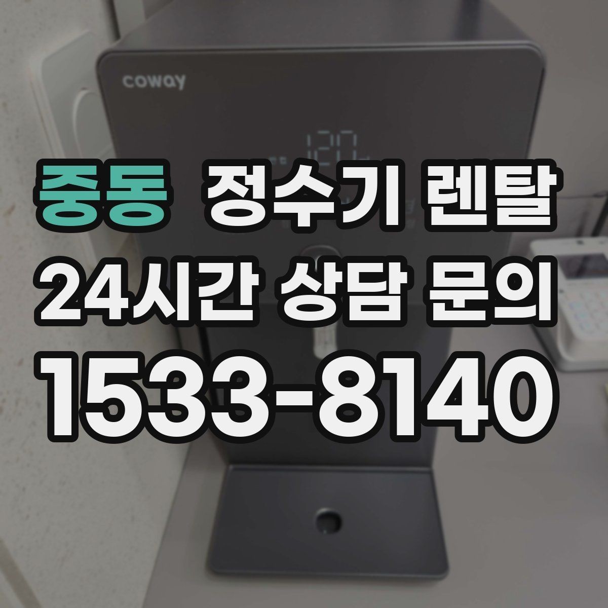 중동 정수기 렌탈 코크 분리 세척이 가능한지 확인해야 하는 이유
