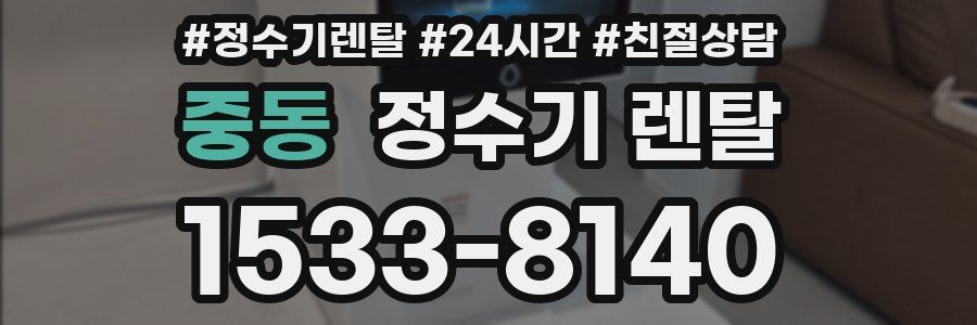 중동 정수기 렌탈