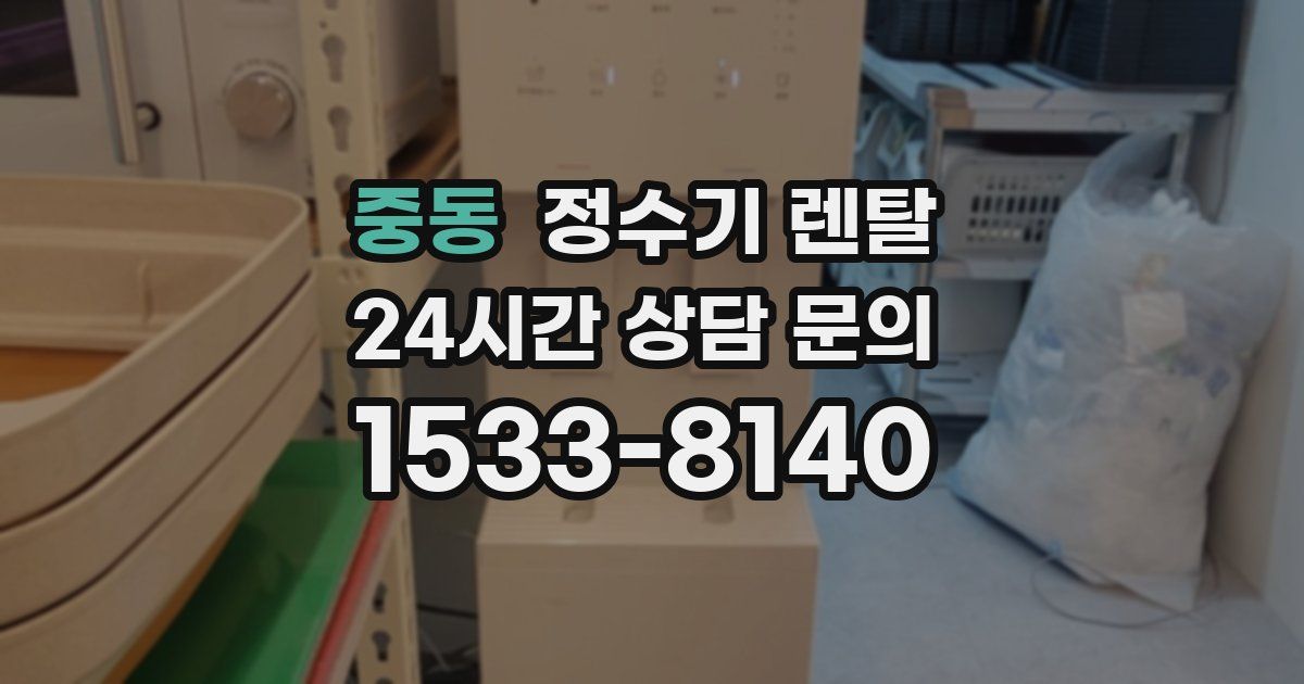 중동 정수기 렌탈