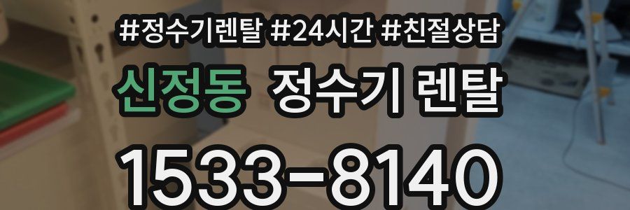 신정동 정수기 렌탈