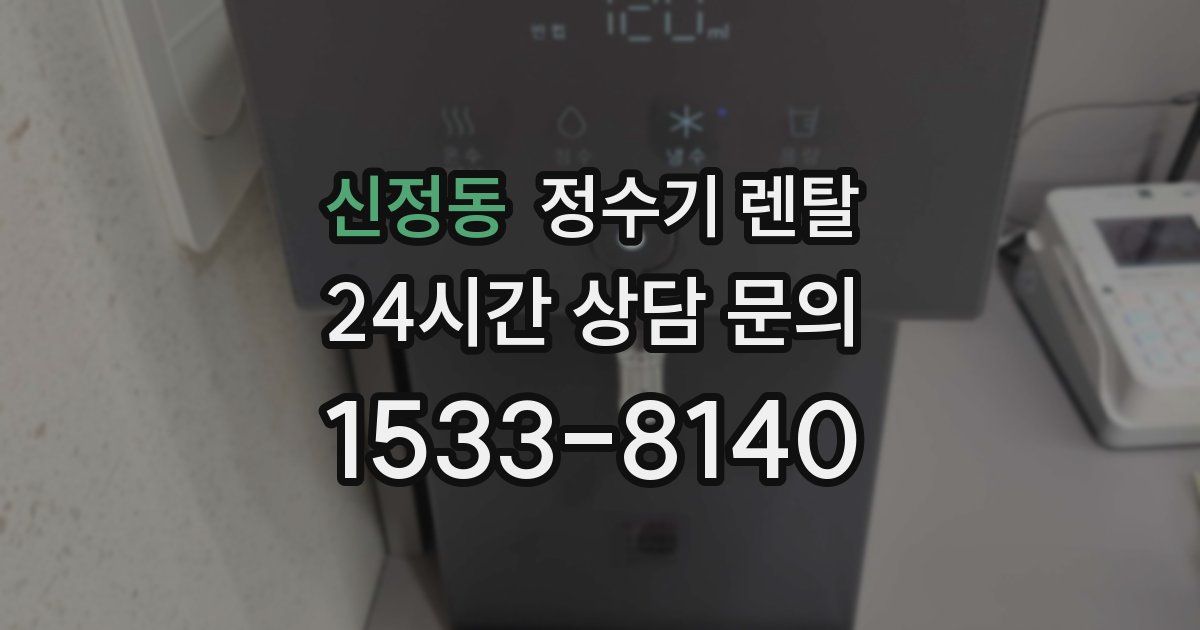 신정동 정수기 렌탈