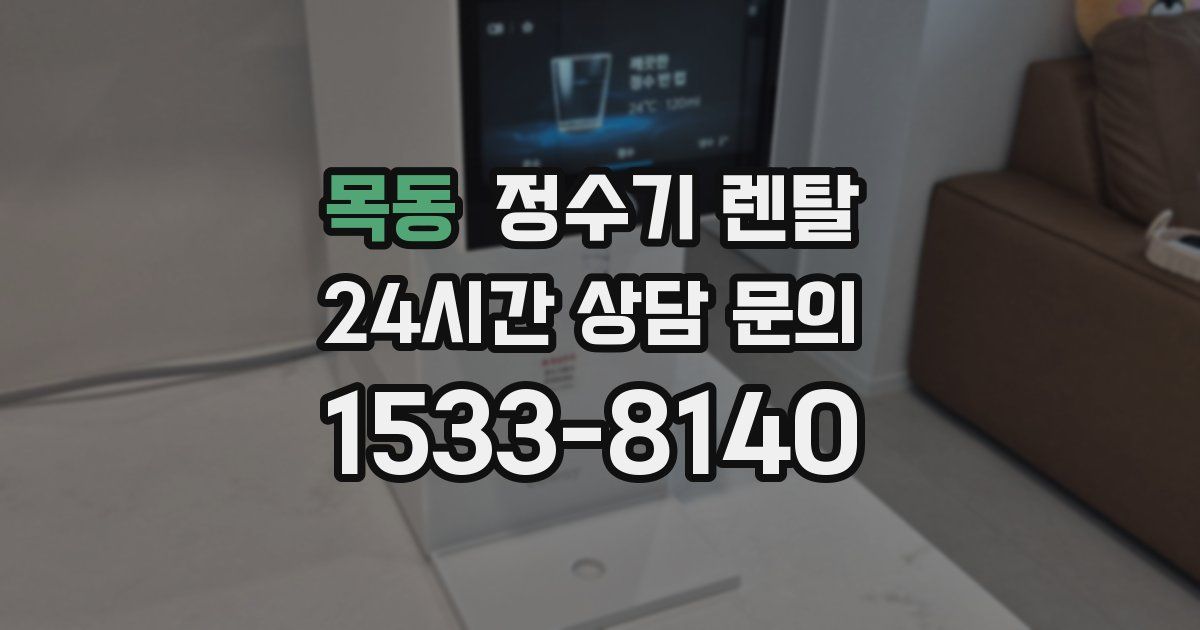 목동 정수기 렌탈