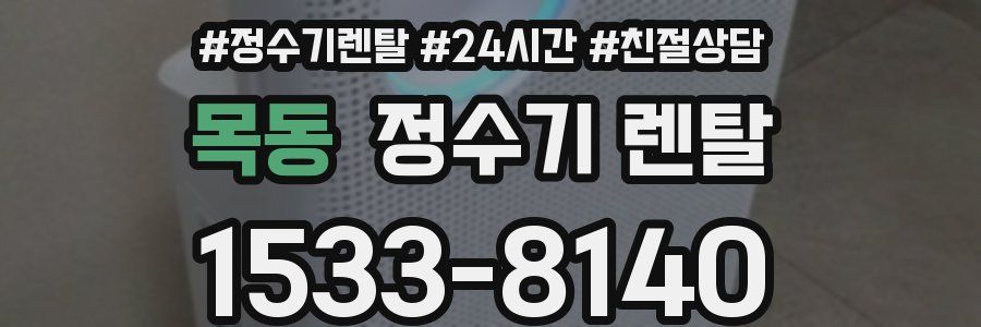 목동 정수기 렌탈