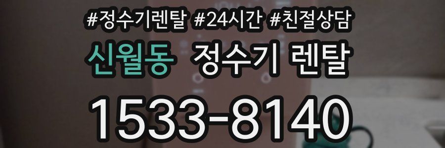 신월동 정수기 렌탈