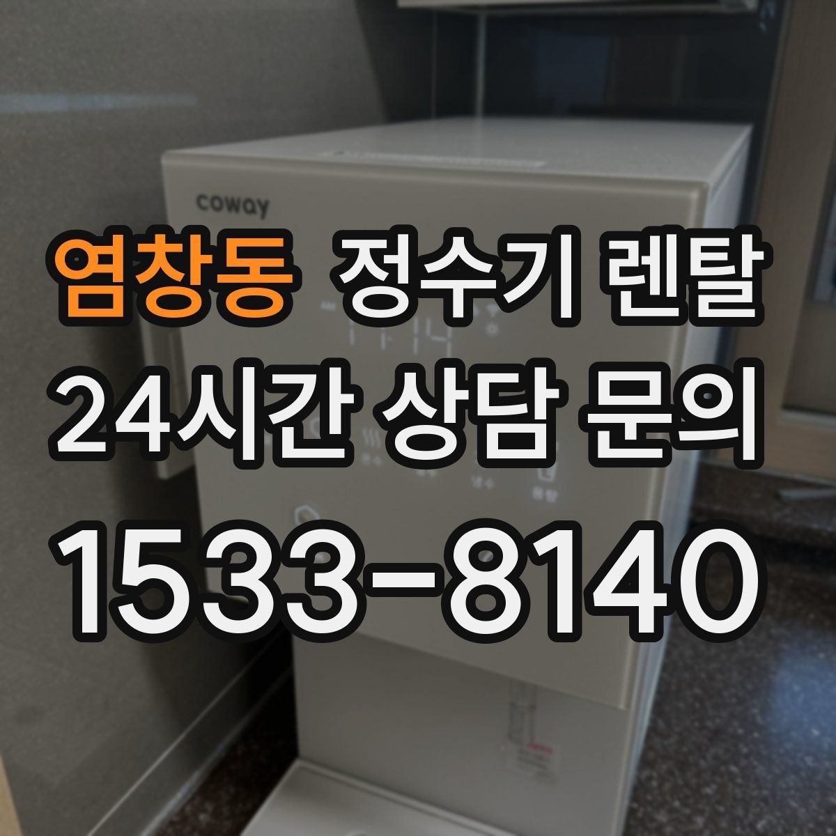 염창동 정수기 렌탈 호스 꺾임이 생기면 출수가 느려지는 이유