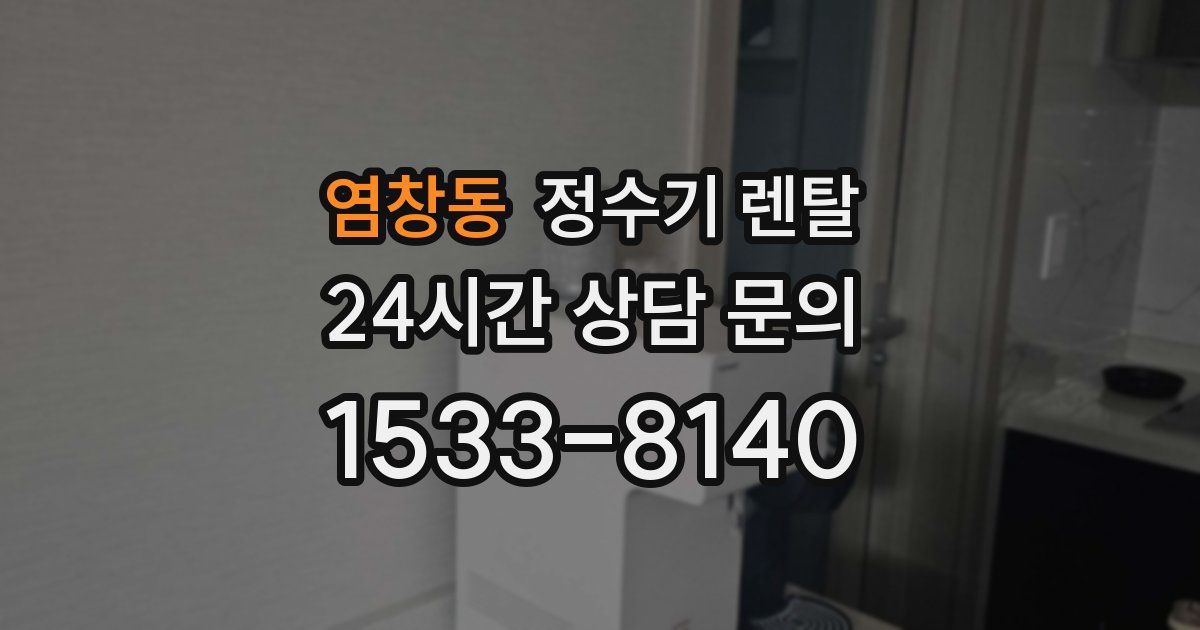 염창동 정수기 렌탈
