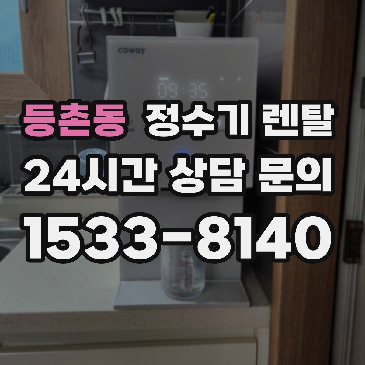 등촌동 정수기 렌탈 처음 렌탈하는 분을 위한 필수 체크
