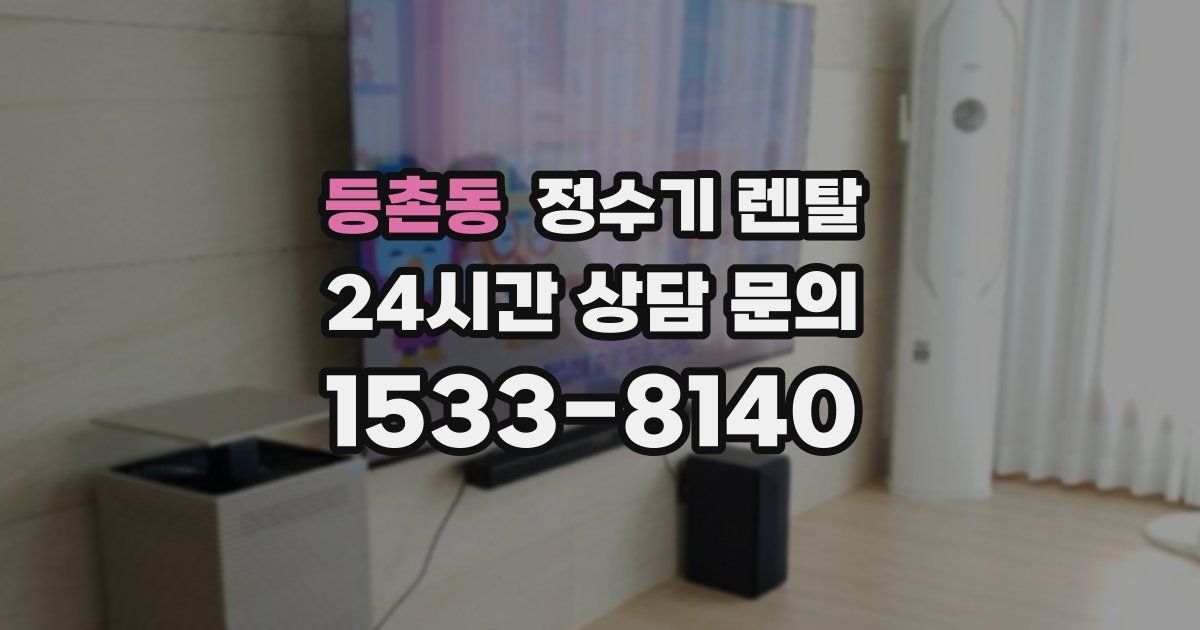 등촌동 정수기 렌탈